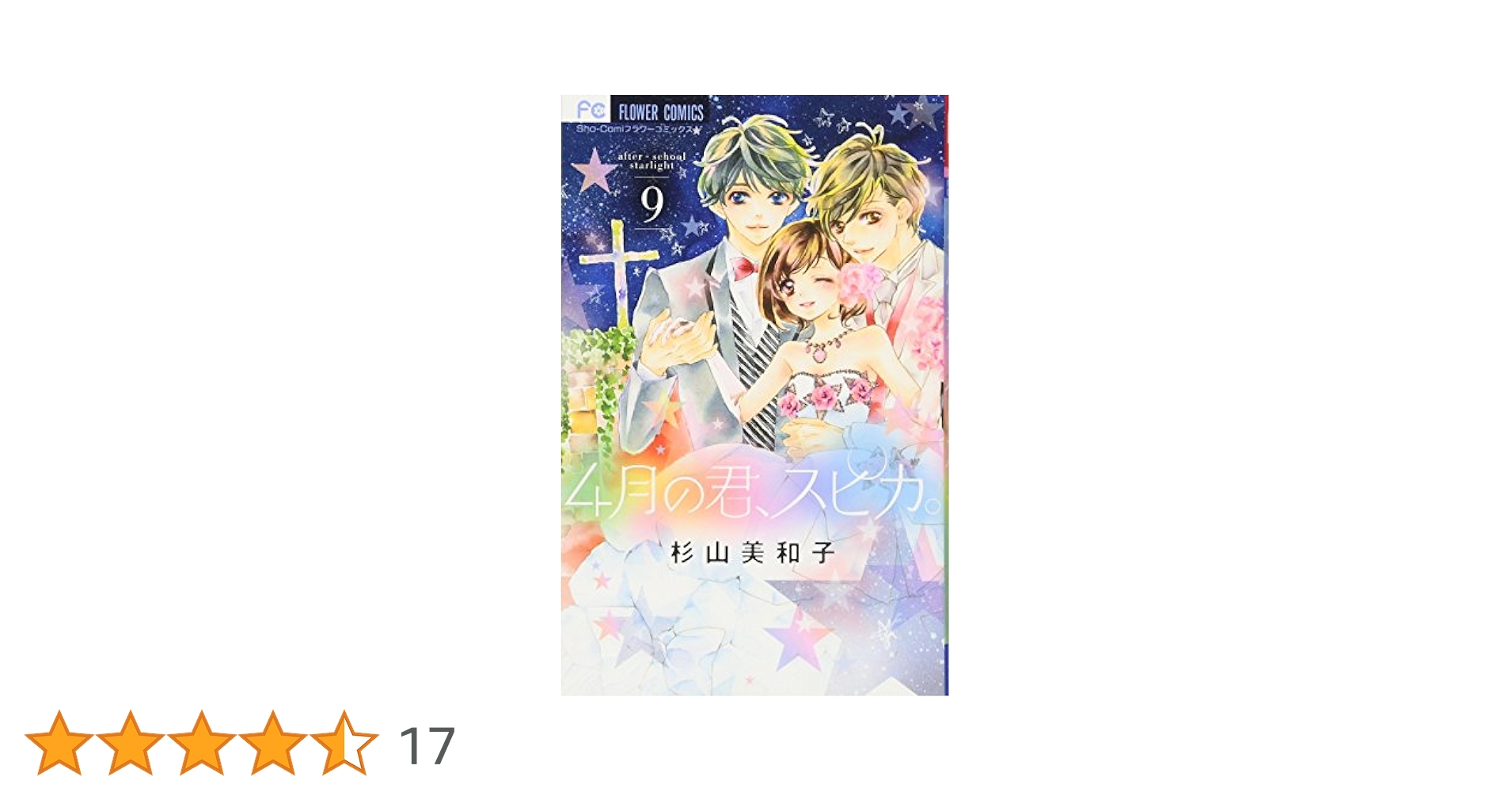 4月の君、スピカ。 (9) (少コミフラワーコミックス) | 杉山